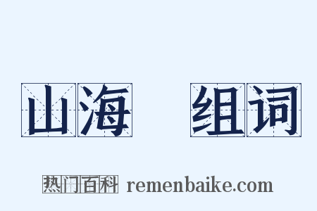 山海經组词是什么意思的图片